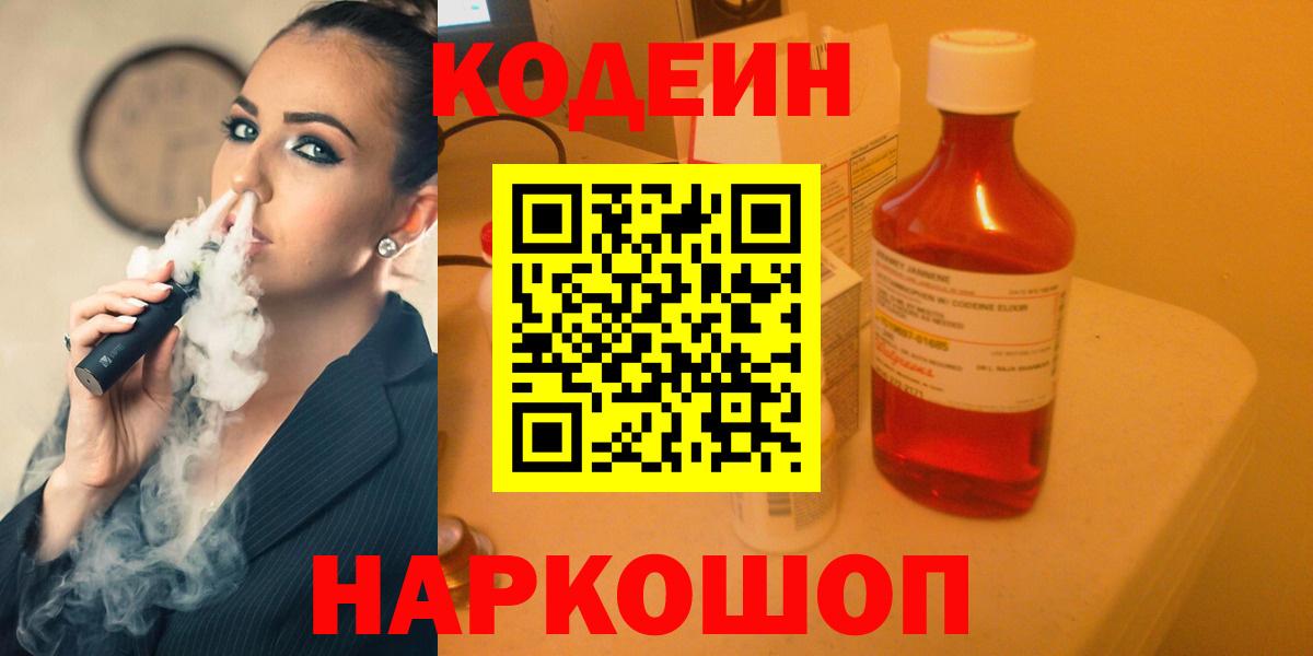 Старая Купавна  Кодеиновый сироп Lean Purple Drank  Вход с VPN 